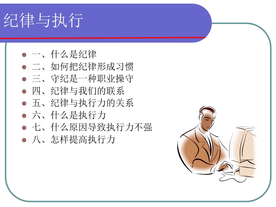 《纪律执行力》PPT课件.ppt_第2页