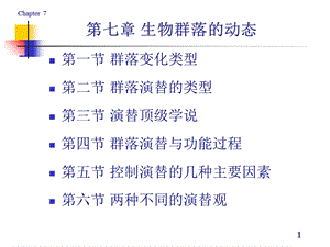 《生物群落的动态》PPT课件.ppt