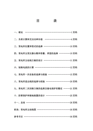 工厂供电课程设计降压变电所的课程设计.doc