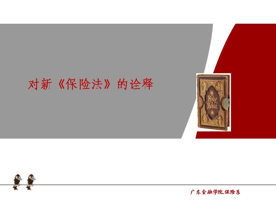 《旧保险法对比》PPT课件.ppt_第1页