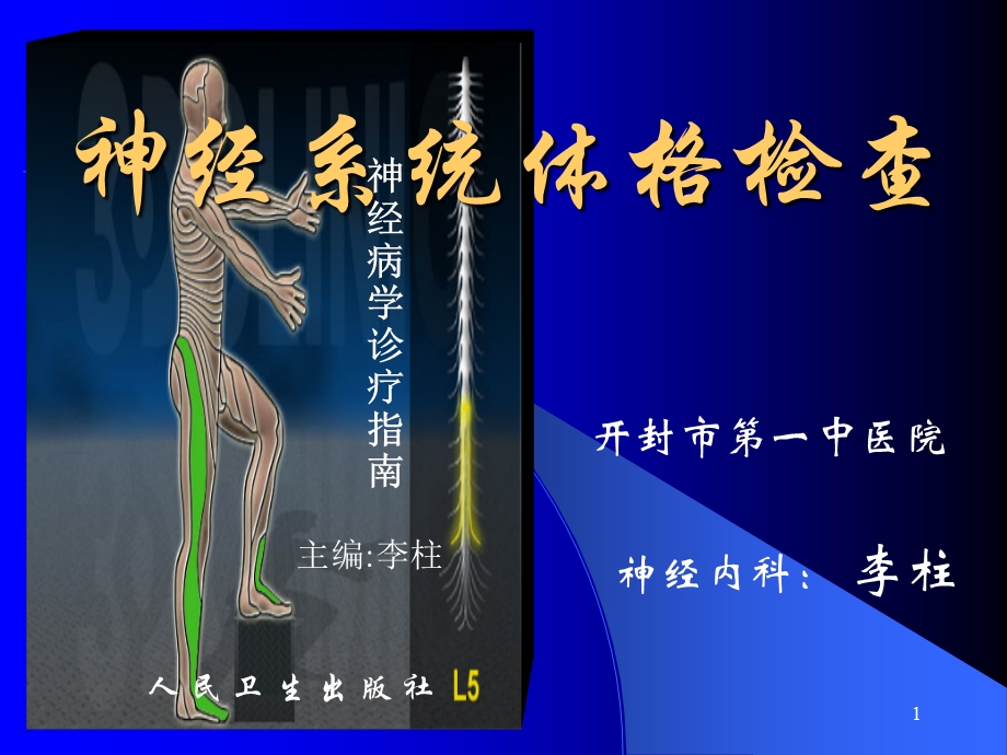 《神经系统体格检查》PPT课件.ppt_第1页