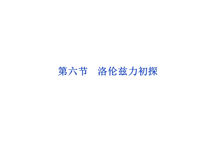 《洛伦兹力初探》PPT课件.ppt_第1页