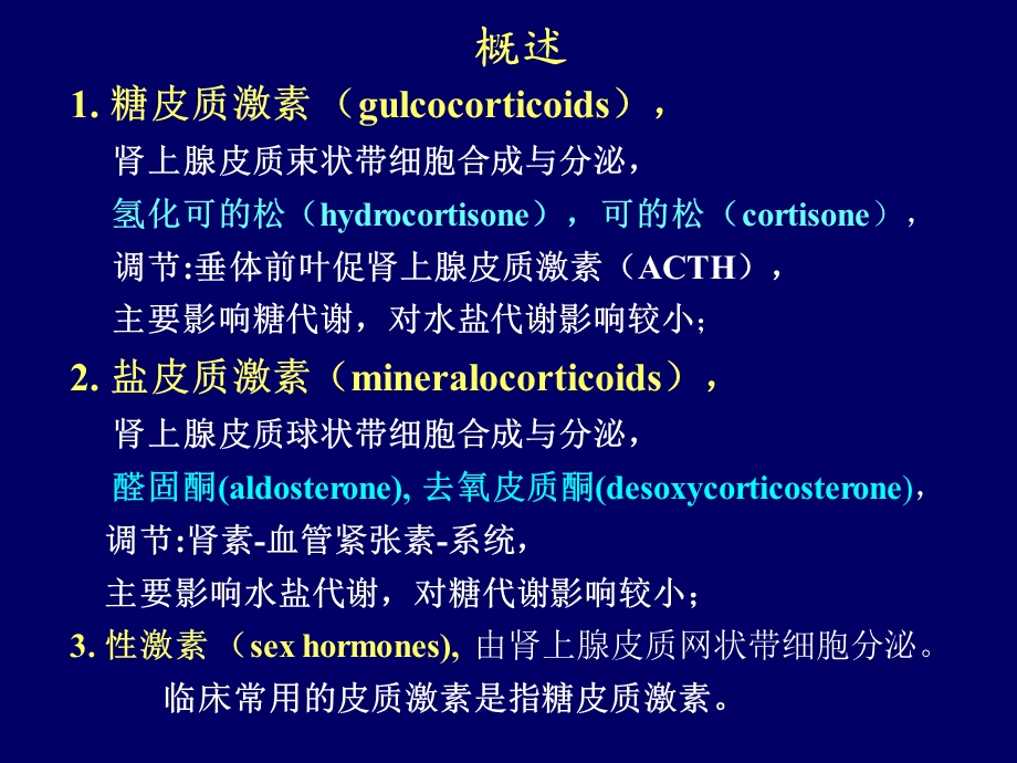 肾上腺皮质激素类药物Adrenocorticalhormones.ppt_第2页