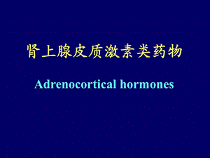 肾上腺皮质激素类药物Adrenocorticalhormones.ppt