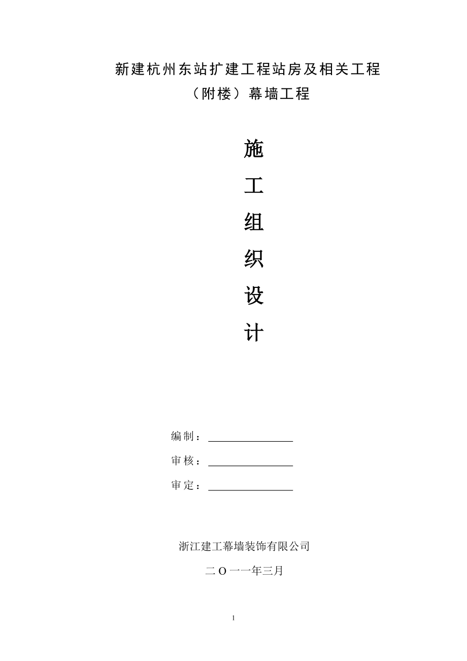 新建杭州东站扩建工程站房及相关工程附楼幕墙工程施工组织设计.doc_第1页