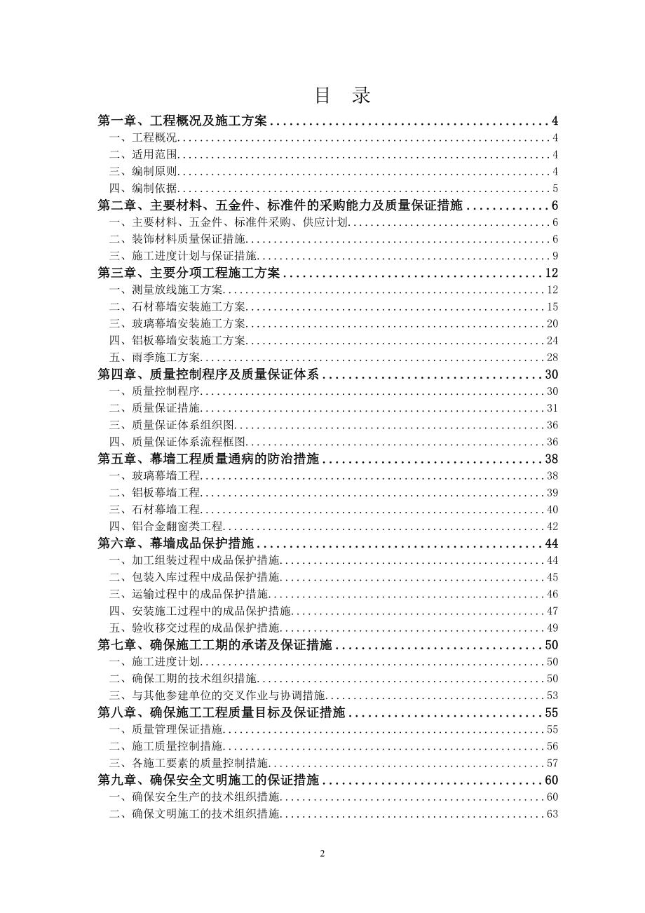 新建杭州东站扩建工程站房及相关工程附楼幕墙工程施工组织设计.doc_第2页