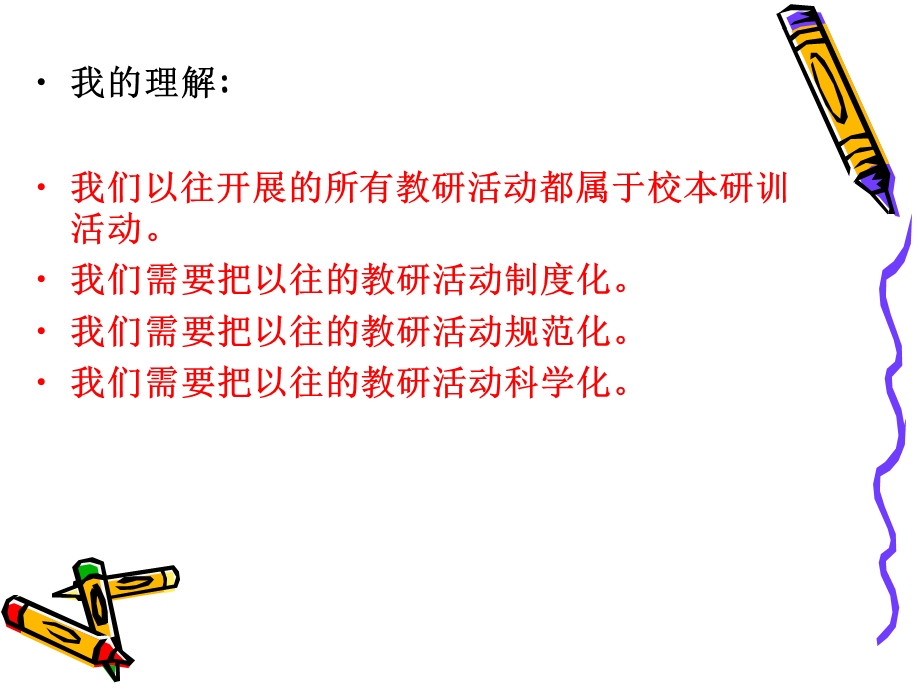 新课程背景下的校本研训策略.ppt_第3页