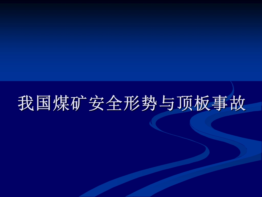 《煤矿安全形势》PPT课件.ppt_第1页