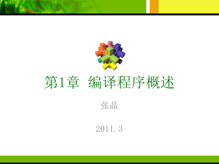 《编译程序介绍》PPT课件.ppt_第1页