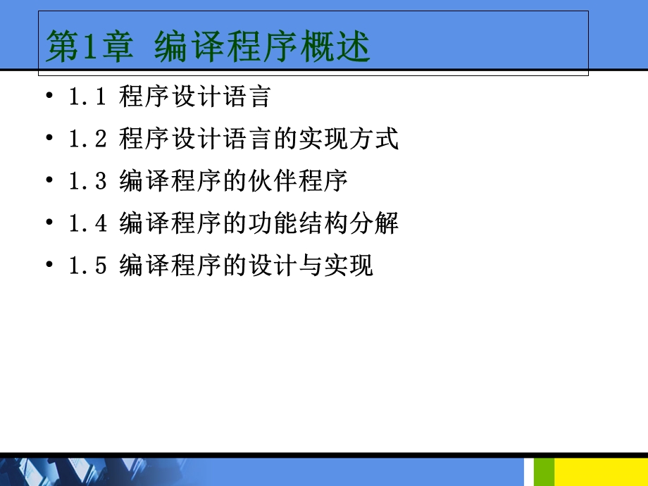 《编译程序介绍》PPT课件.ppt_第3页