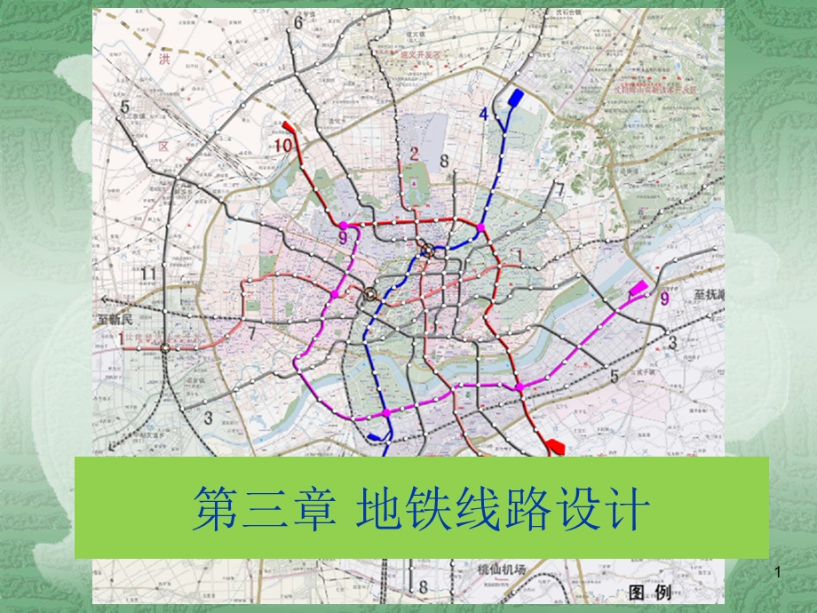 《地铁线路设计》PPT课件.ppt_第1页