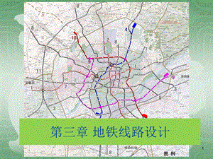 《地铁线路设计》PPT课件.ppt