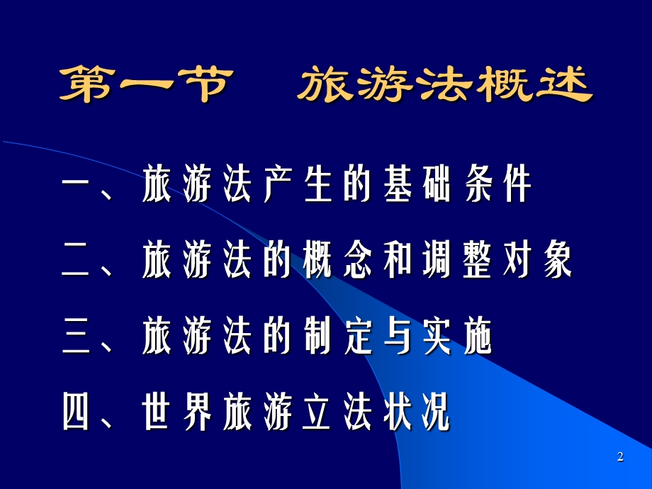 《旅游法导论》PPT课件.ppt_第2页