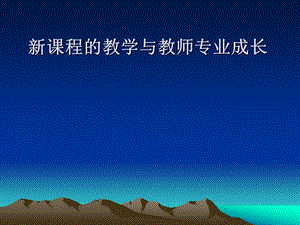 新课程的教学与教师专业成长.ppt