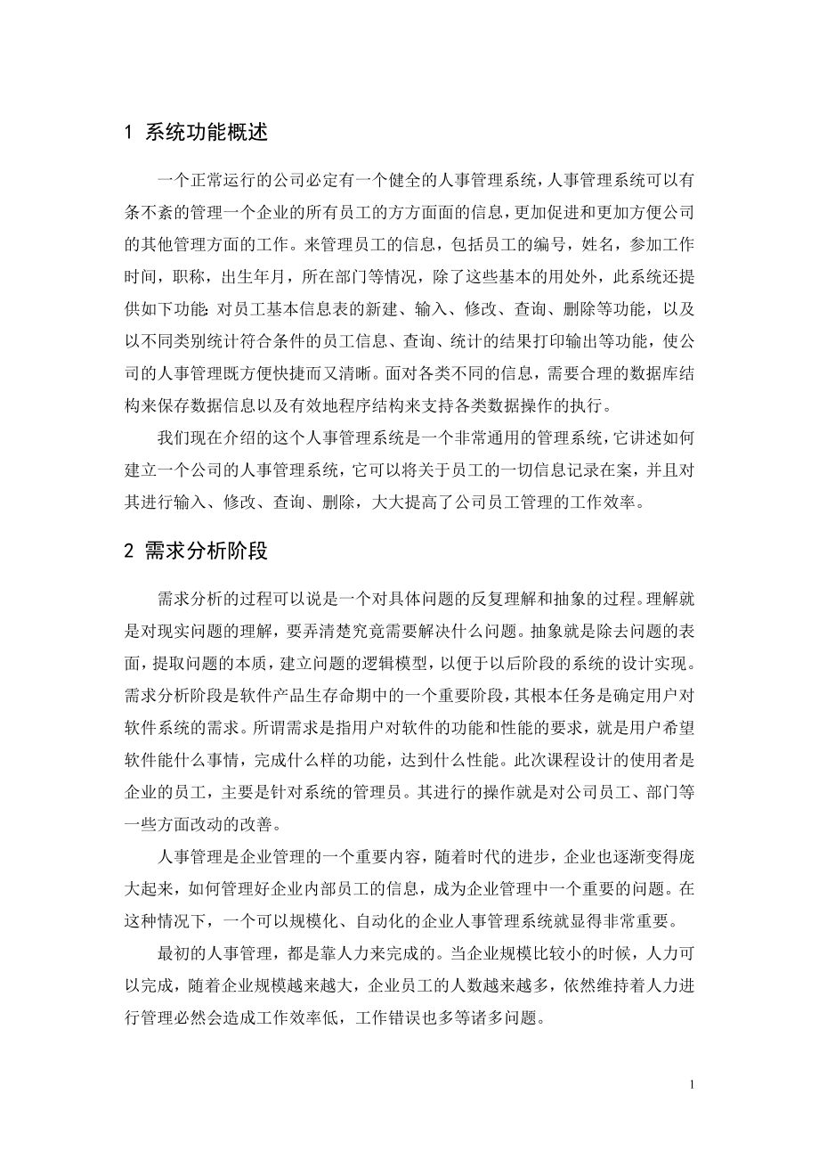 数据库系统原理课程设计人事管理系统设计.doc_第3页