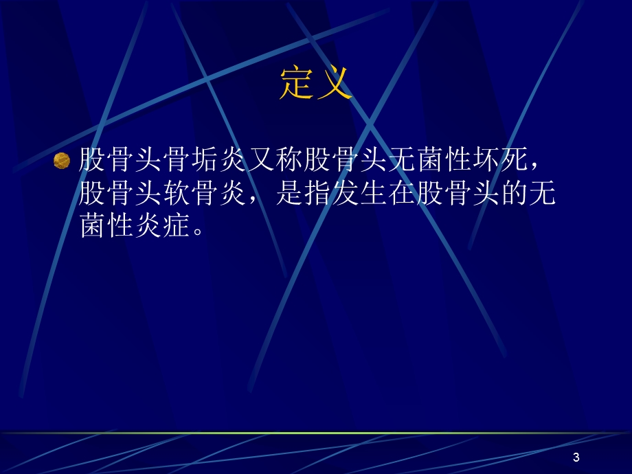 《股骨头骨垢炎》PPT课件.ppt_第3页