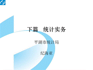 《统计实务》PPT课件.ppt