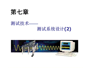 《测试系统设计》PPT课件.ppt