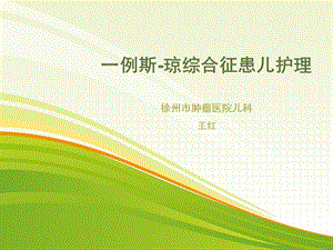 《斯琼综合征护理》PPT课件.ppt