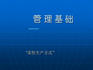 《柔性生产方式》PPT课件.ppt