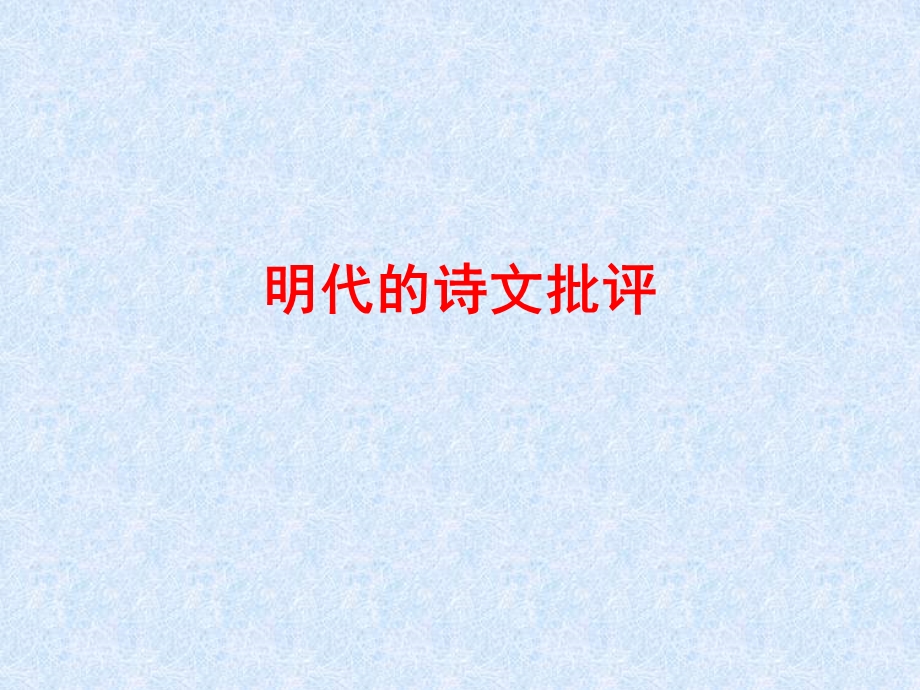 《明代的诗文批评》PPT课件.ppt_第1页