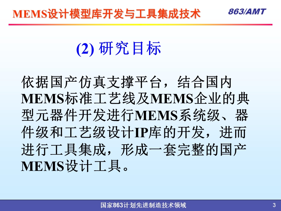 MEMS设计模型库开发与工具集成技术.ppt_第3页