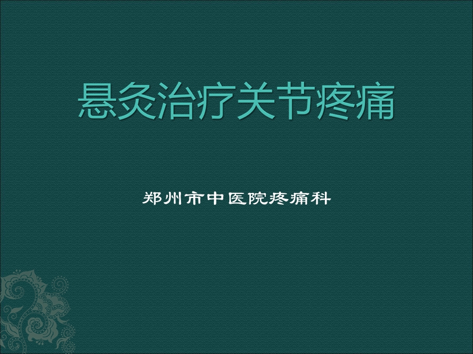 悬灸治疗关节疼痛.ppt_第2页