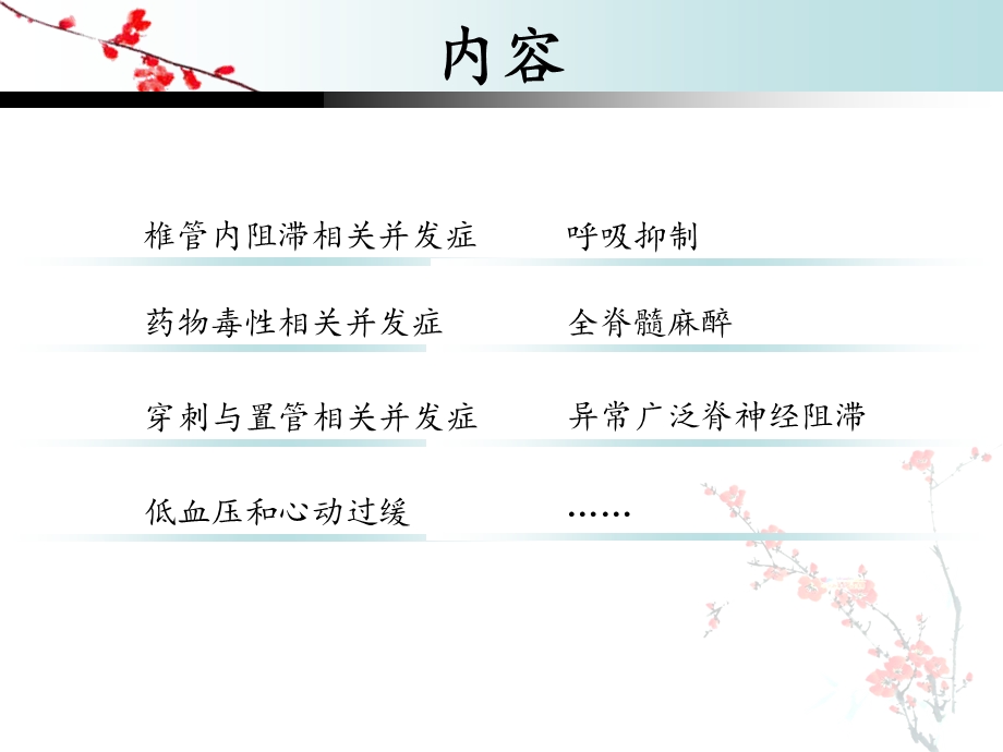 椎管内麻醉并发症常见原因与对策.ppt_第2页