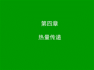 《热量传递》PPT课件.ppt