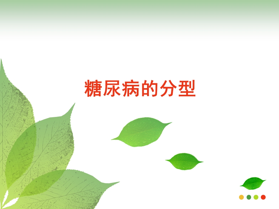 《糖尿病分型》PPT课件.ppt_第1页