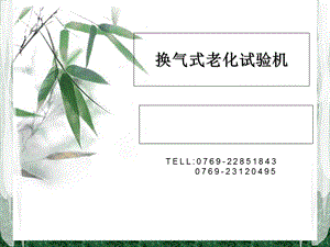 《老化试验机》PPT课件.ppt