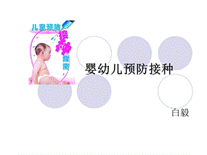 新生儿预防接种.ppt