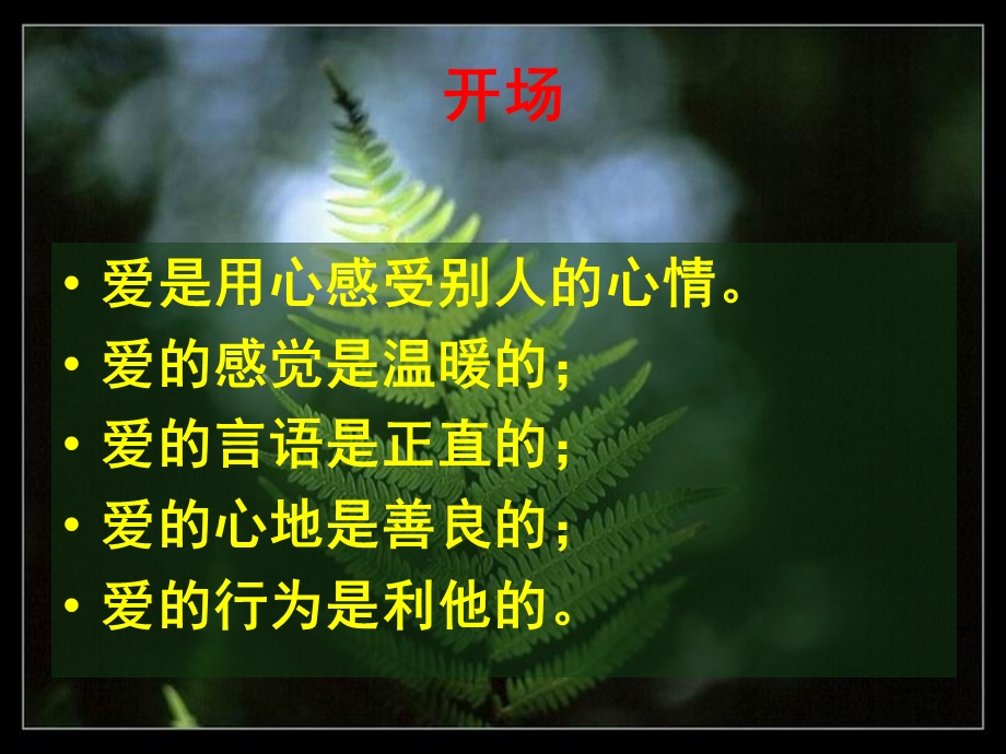 《生命之爱讲座》PPT课件.ppt_第3页