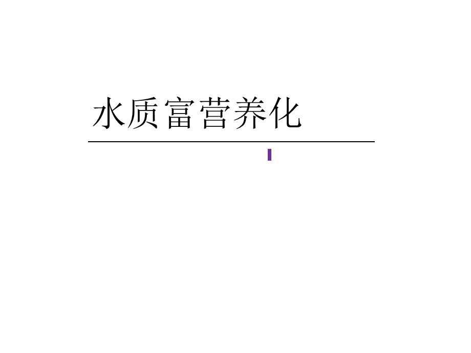 《水质富营养化》PPT课件.ppt_第1页