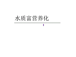 《水质富营养化》PPT课件.ppt