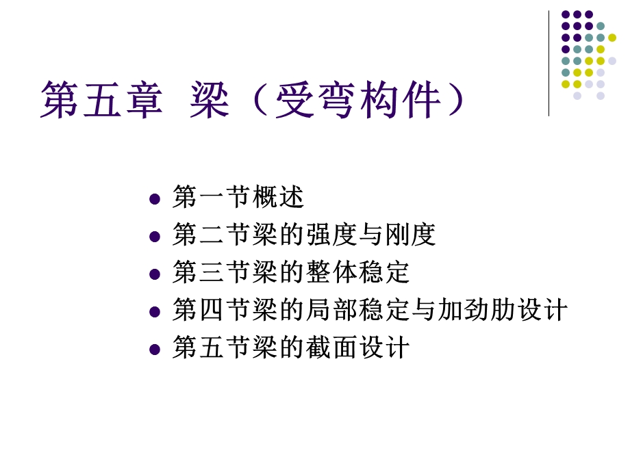 《梁受弯构件》PPT课件.ppt_第1页