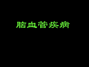 《脑血管病讲课》PPT课件.ppt