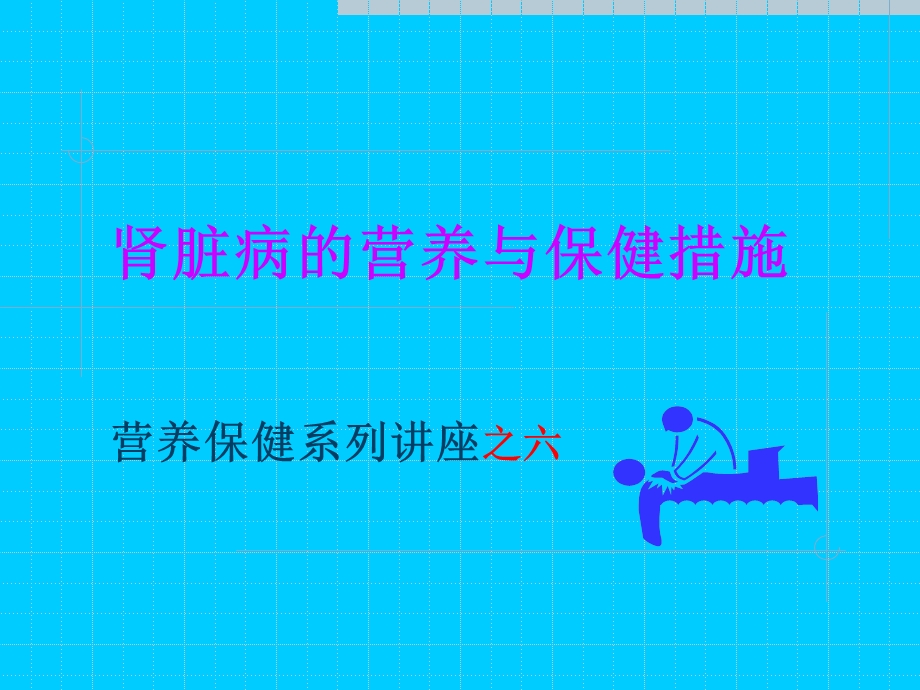 肾脏病的营养与保健措施.ppt_第1页