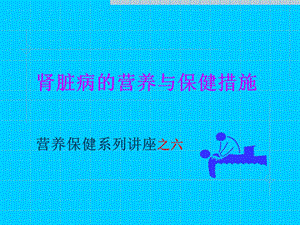 肾脏病的营养与保健措施.ppt