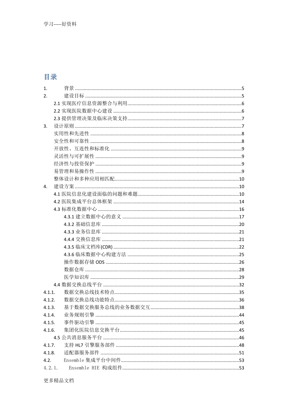 医院集成平台建设方案汇编.doc_第2页