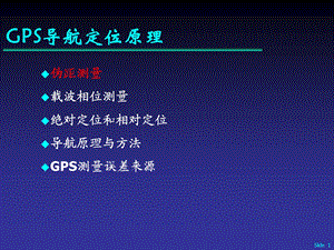 GPS导航定位原理.ppt