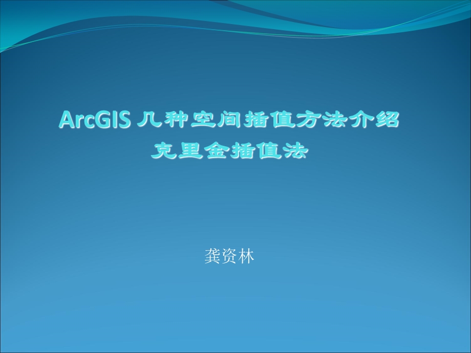 ArcGIS克里金空间插值方法介绍.ppt_第1页