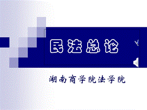 《民法上课老师》PPT课件.ppt