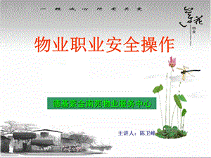 《物业职业安全操作》PPT课件.ppt