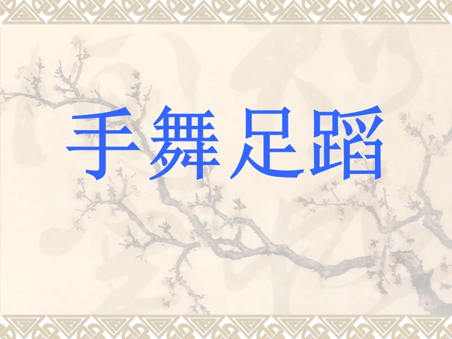 《比手画脚猜成语》PPT课件.ppt_第1页