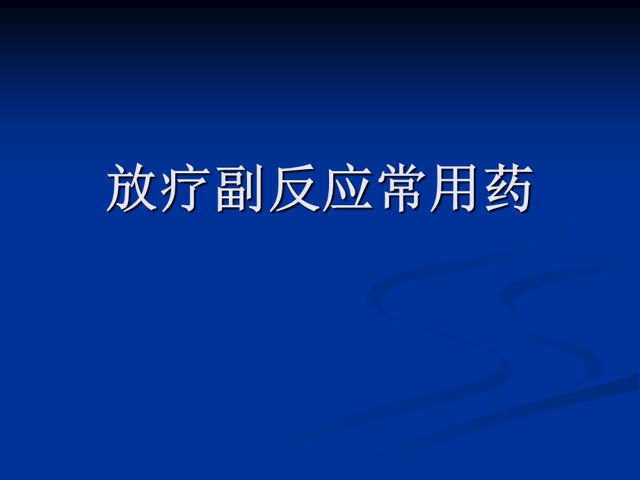 《放疗不良反应用药》PPT课件.ppt_第1页