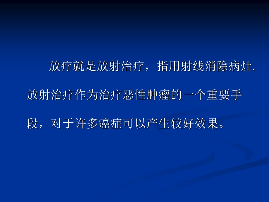 《放疗不良反应用药》PPT课件.ppt_第2页