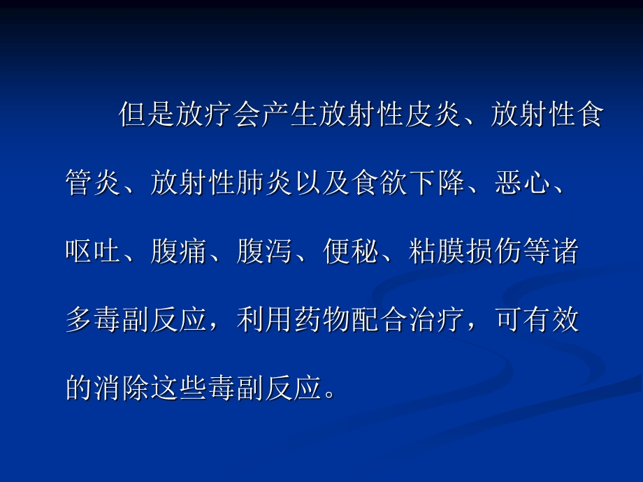 《放疗不良反应用药》PPT课件.ppt_第3页