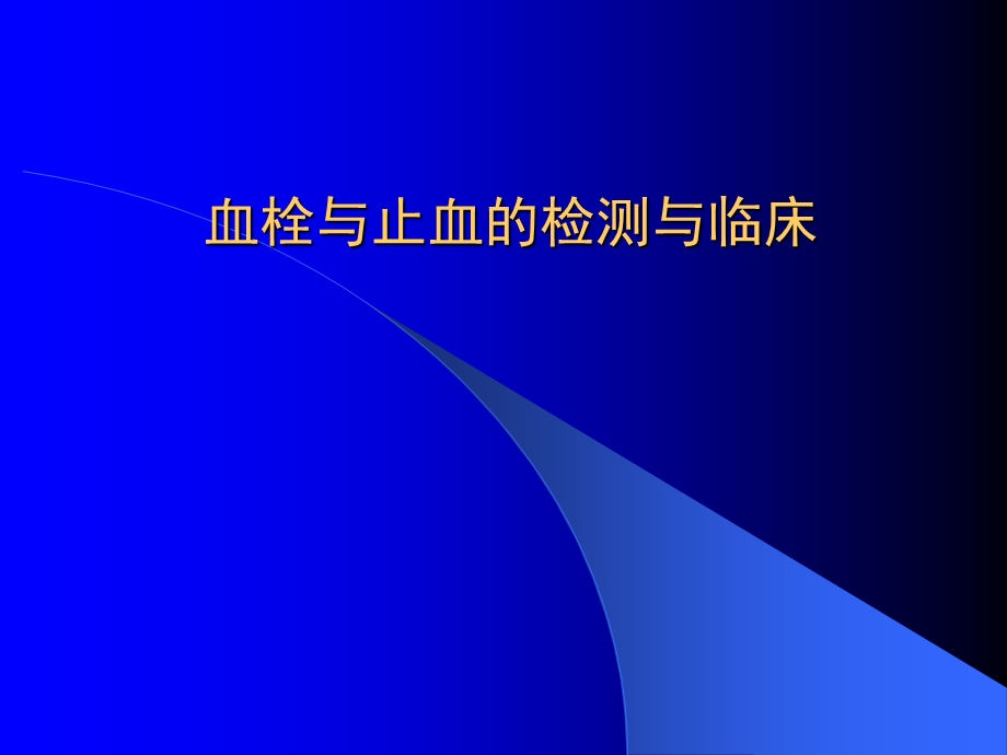 血栓与止血的检验与临床ppt课件.ppt_第1页