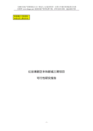 江西南昌红谷滩新区丰和新城三期项目可行性研究报告页新NXPowerLite.doc